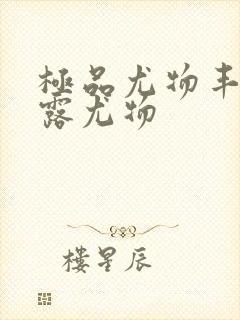 极品尤物丰满暴露尤物