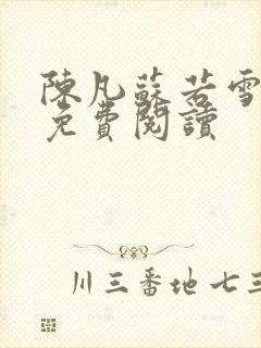 陈凡苏若雪全文免费阅读