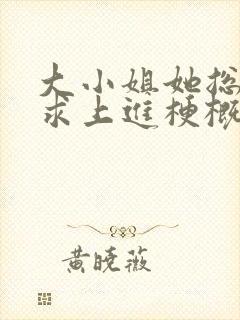大小姐她总是不求上进梗概