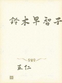 铃木早智子封面