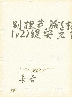 别捏我脸(校园1v2)缇安免费阅读