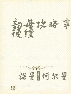 韵母攻略宁秋婉后续封面