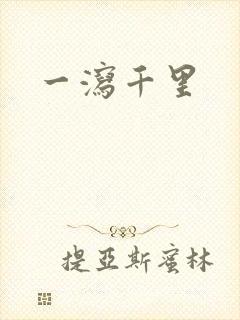 一泻千里