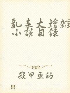 乱来大烩杂肉欲小说目录