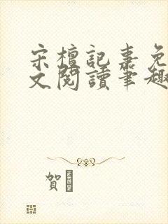 宋檀记事免费全文阅读笔趣阁