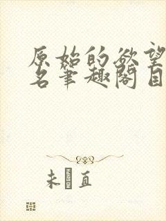 原始的欲望+佚名笔趣阁目录