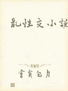 乱性交小说