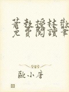 萧教授林欢全文免费阅读笔趣阁封面