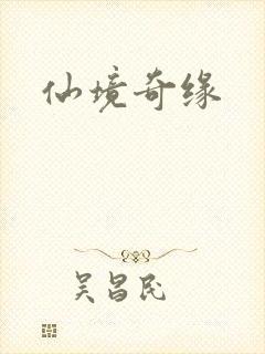 仙境奇缘