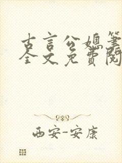古言公媳笔趣阁全文免费阅读儿子去
