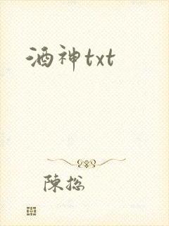 酒神txt