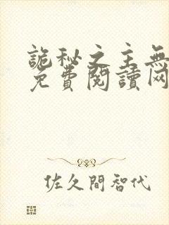 诡秘之主无弹窗免费阅读网