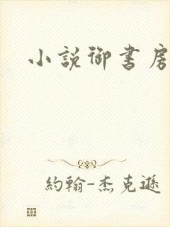 小说御书房