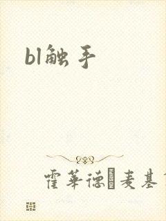 bl触手封面