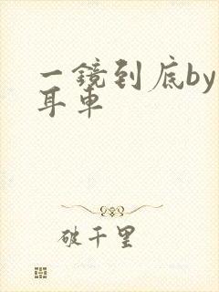 一镜到底by约耳车