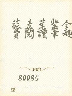 苏彦叶紫全文免费阅读笔趣阁