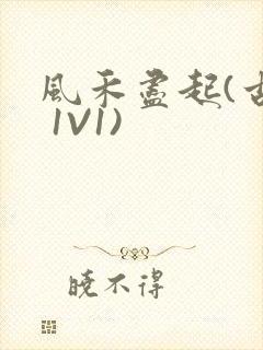 风禾尽起(古言 1V1)