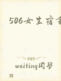 506女生宿舍