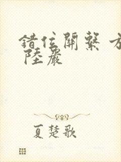 错位关系 方糖 陆岩