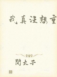 我真没想重生啊