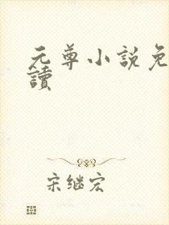 元尊小说免费阅读