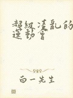 超级凌乱的校园运动会封面