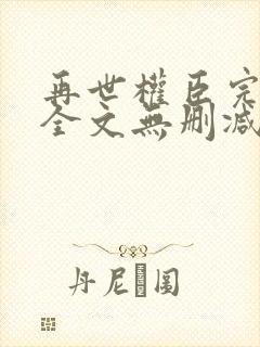 再世权臣完整版全文无删减阅读封面