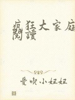 疯狂大家庭全文阅读