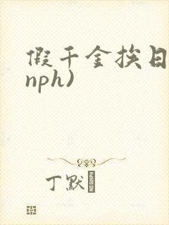 假千金挨日记(nph)
