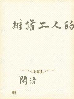 维修工人的绝遇