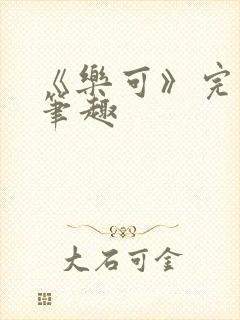 《乐可》完整版笔趣