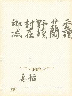 乡村野花香无删减在线阅读