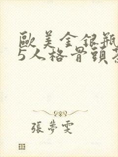 欧美金银瓶1-5人格骨头茶