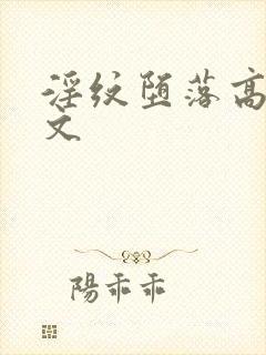 淫纹堕落高潮h文