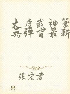 大虞武神笔趣阁无弹窗最新章节更新