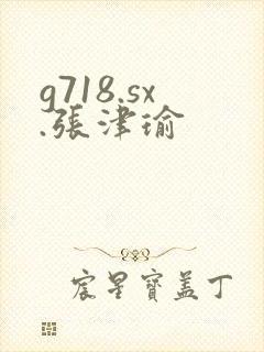 g718.sx.张津瑜