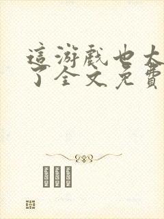 这游戏也太真实了全文免费阅读封面