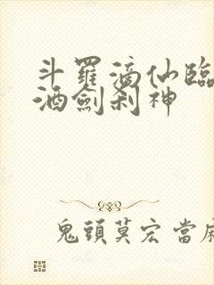 斗罗滴仙临尘,酒剑刹神封面