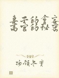 妻子的会客厅 高官的秘密封面