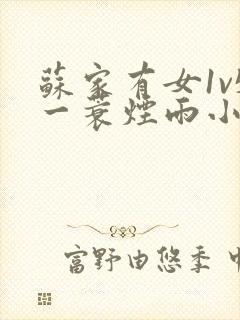 苏家有女1v5一蓑烟雨小说封面