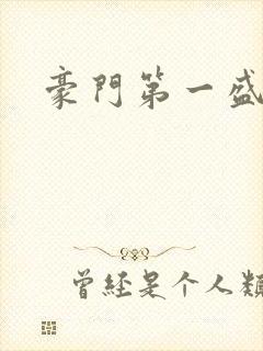 豪门第一盛婚封面