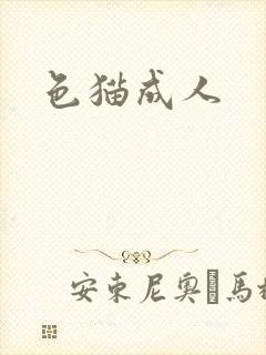 色猫成人