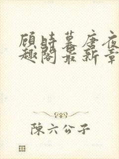 顾时暮唐夜溪笔趣阁最新章节