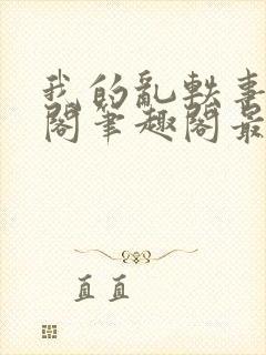 我的乱轶事文心阁笔趣阁最新章节更6m