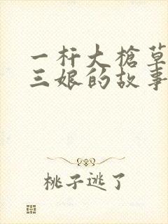 一杆大枪草一家三娘的故事