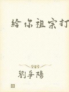 给你祖宗打电话封面