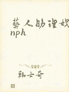 艺人助理娱乐圈nph