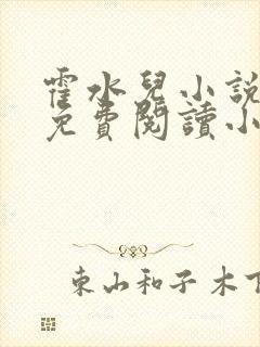 霍水儿小说全文免费阅读小说