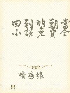 回到明朝当王爷小说免费全文阅