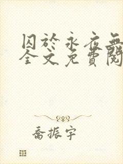 囚于永夜无删减全文免费阅读